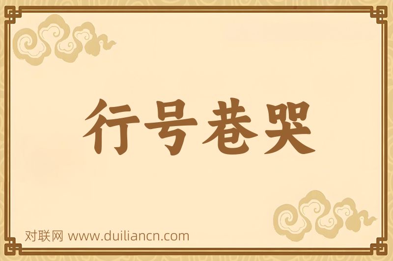 行号巷哭词语的意思