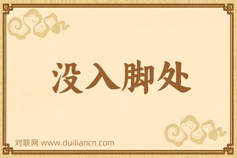 没入脚处词语的意思