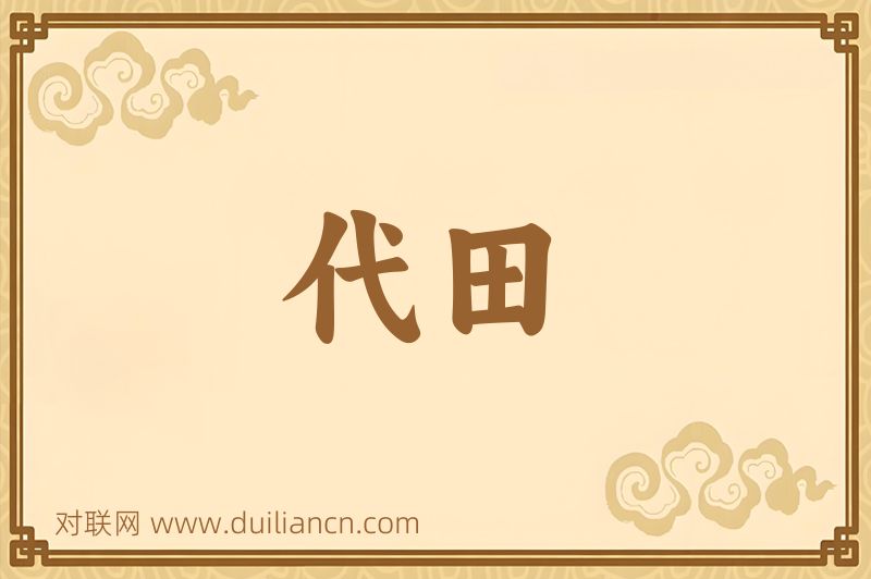 代田词语的意思