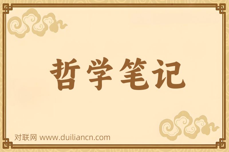 哲学笔记词语的意思