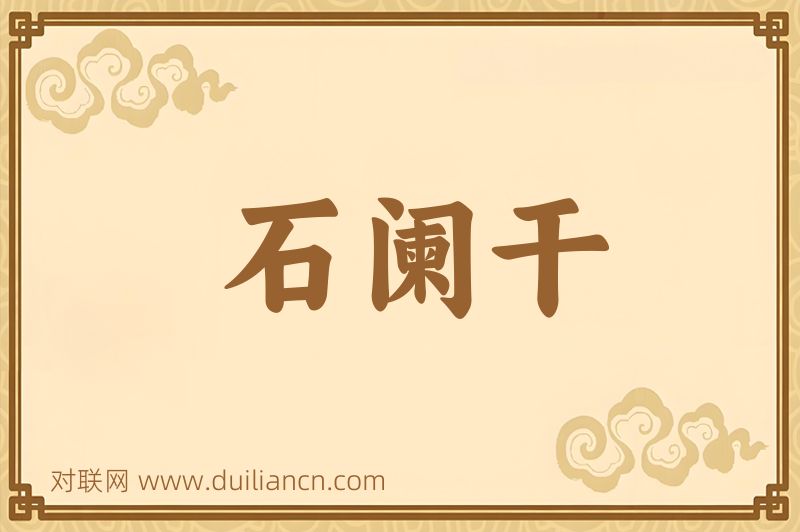 石阑干词语的意思