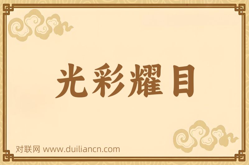 光彩耀目词语的意思
