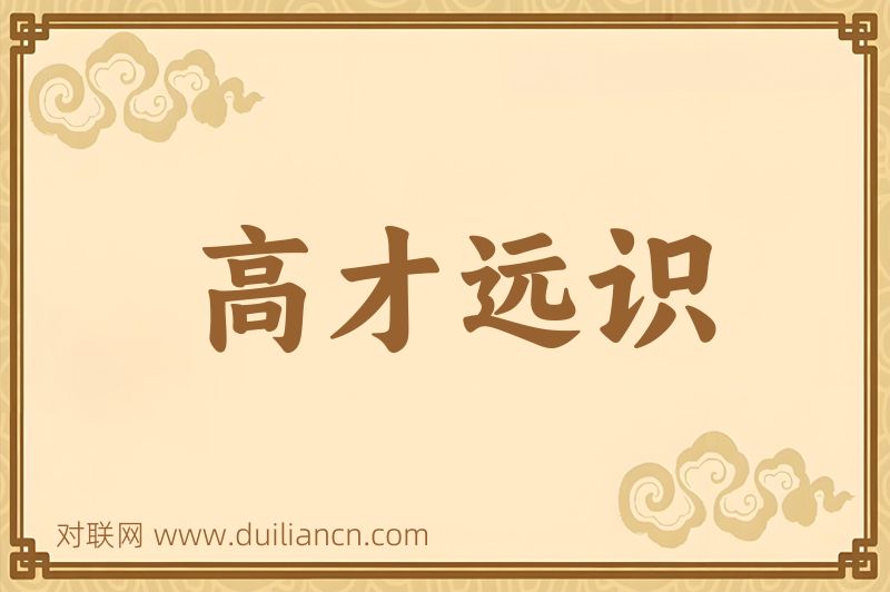 高才远识词语的意思