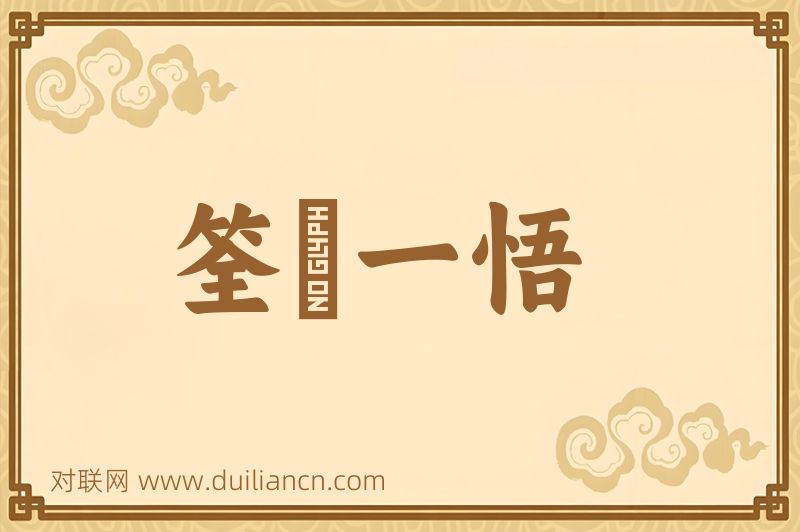 筌蹏一悟词语的意思