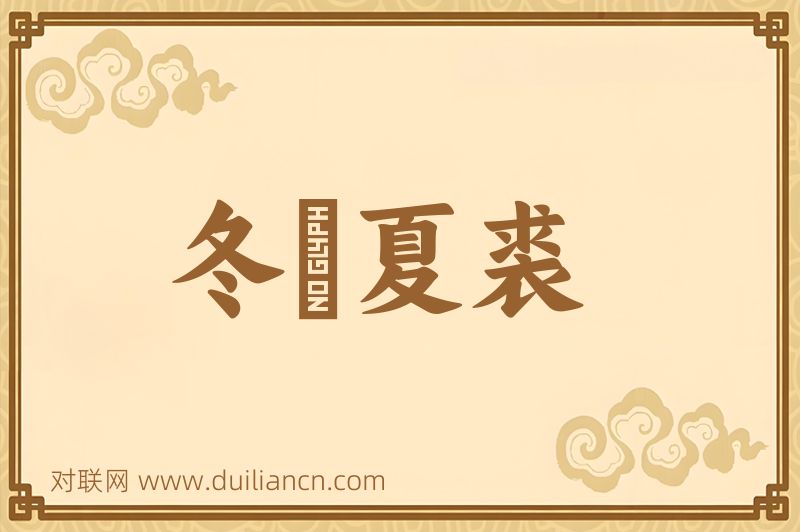 冬箑夏裘词语的意思