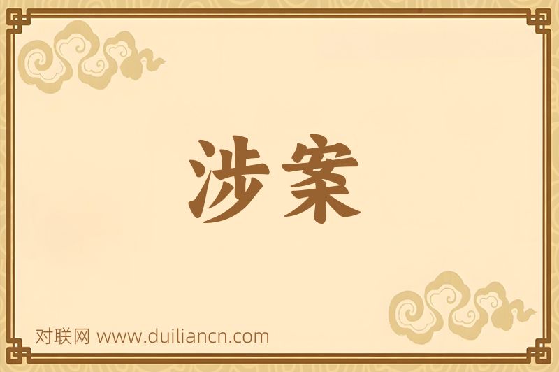 涉案词语的意思