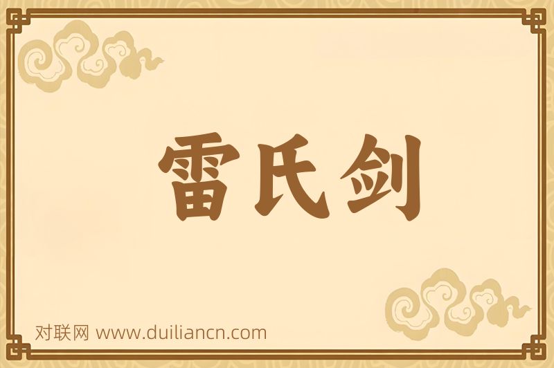 雷氏剑词语的意思