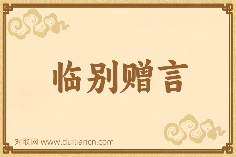 临别赠言词语的意思
