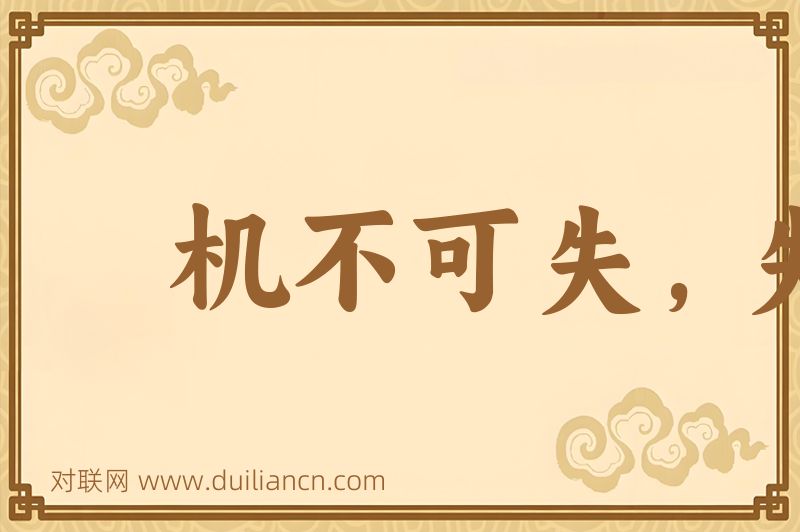 机不可失,失不再来词语的意思