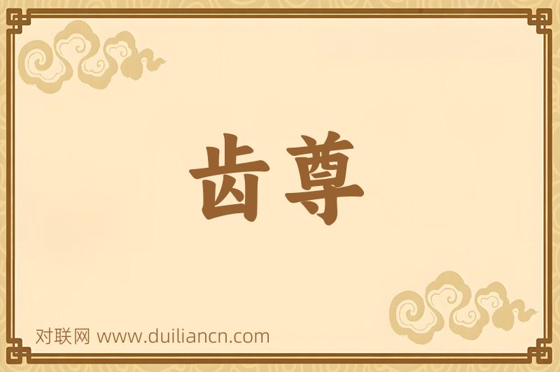 齿尊词语的意思