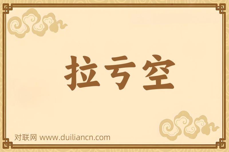 拉亏空词语的意思