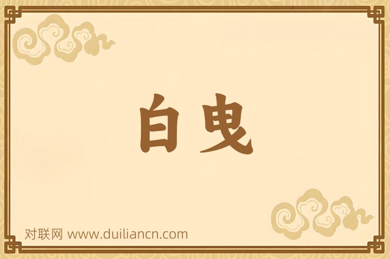 白曳词语的意思