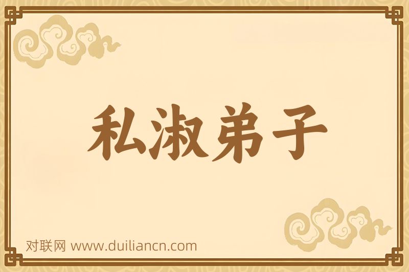 私淑弟子词语的意思