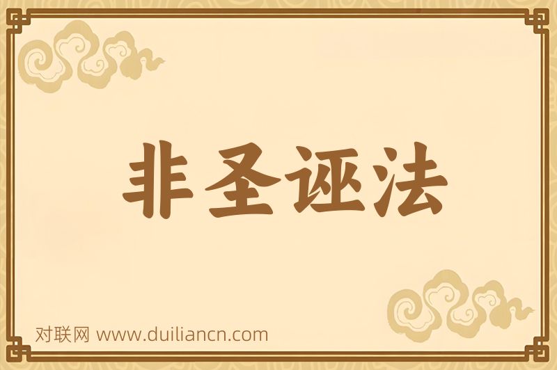 非圣诬法词语的意思