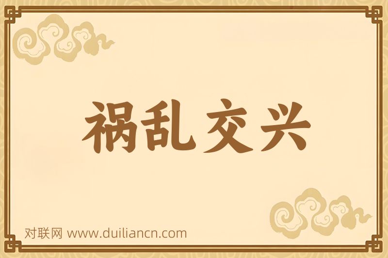 祸乱交兴词语的意思