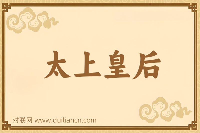 太上皇后词语的意思