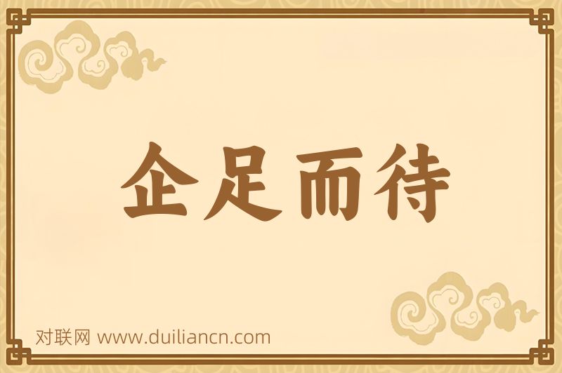 企足而待词语的意思