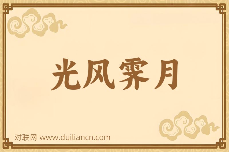 光风霁月词语的意思