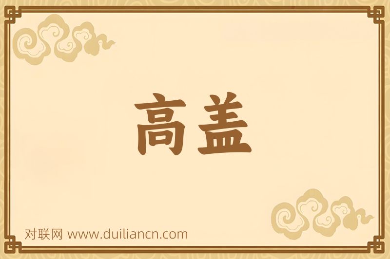 高盖词语的意思