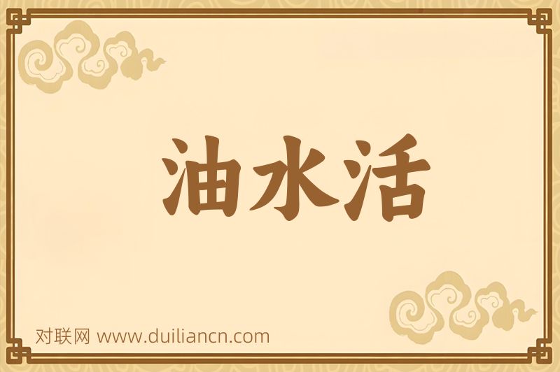 油水活词语的意思