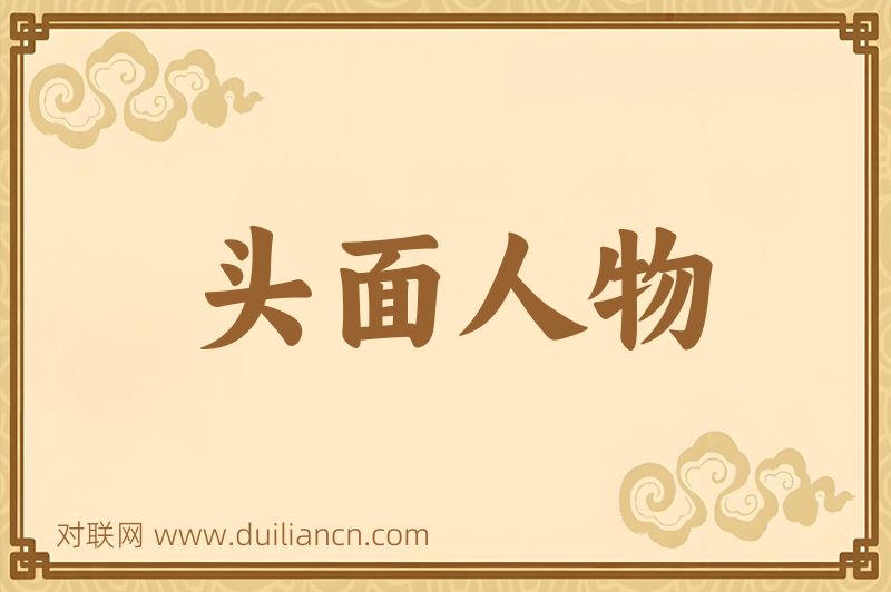 头面人物词语的意思