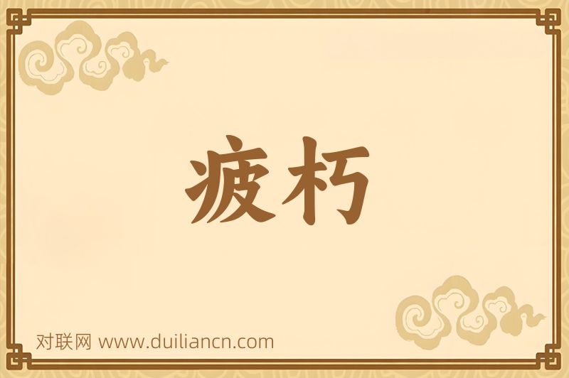 疲朽词语的意思