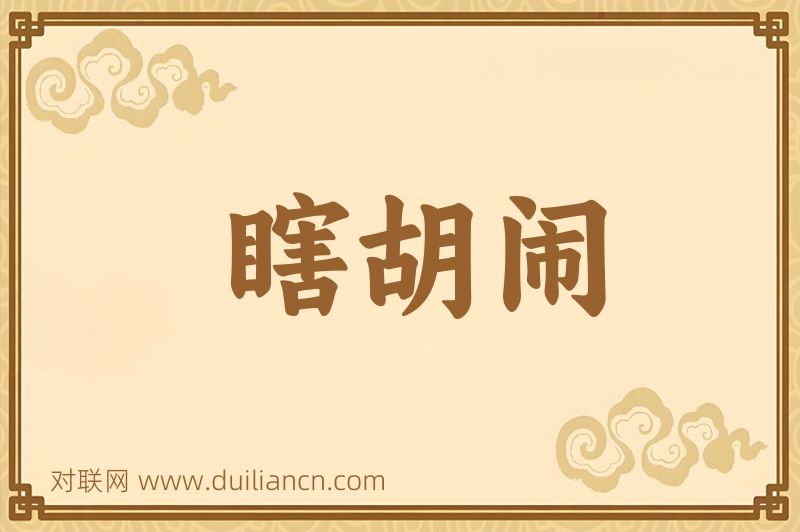 瞎胡闹词语的意思