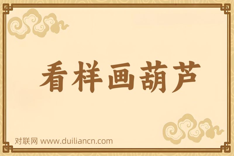 看样画葫芦词语的意思