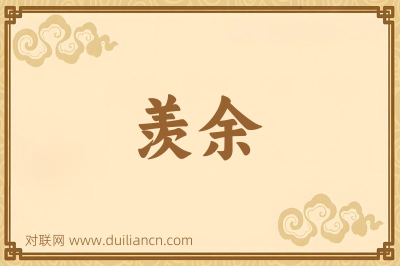 羡余词语的意思