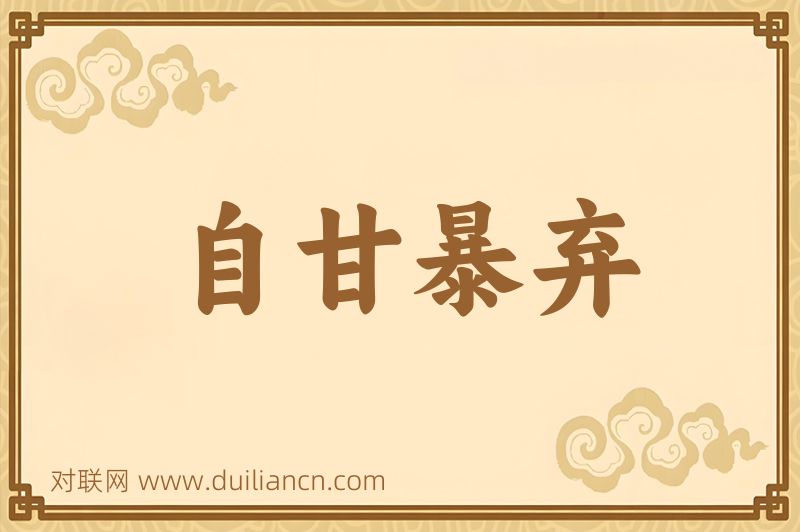 自甘暴弃词语的意思