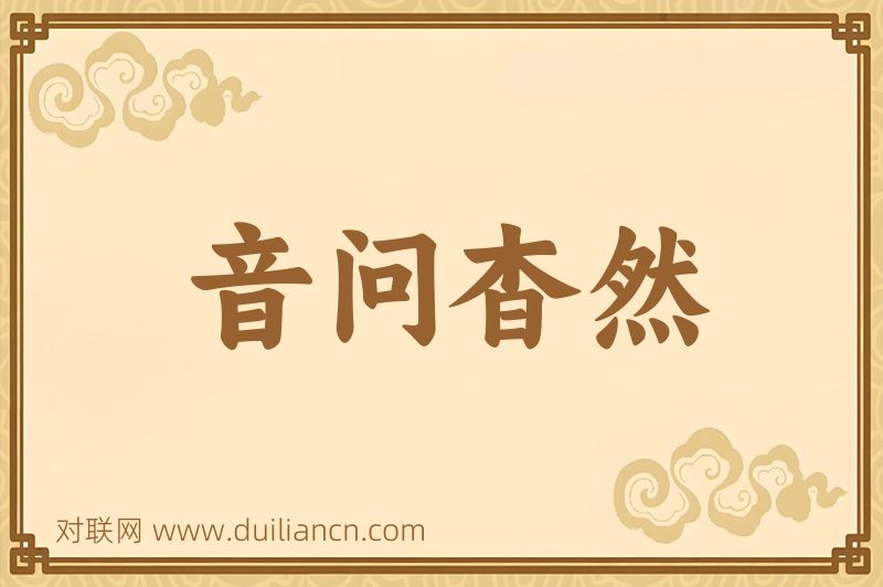 音问杳然词语的意思
