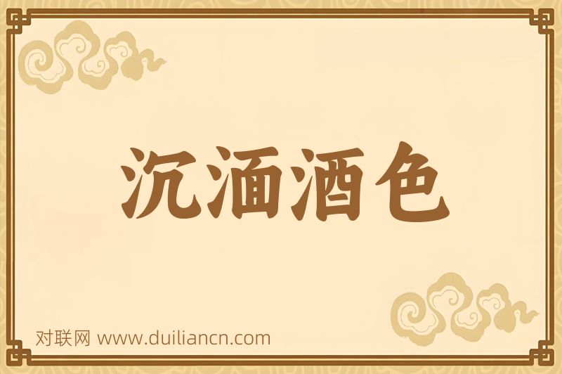 沉湎酒色词语的意思
