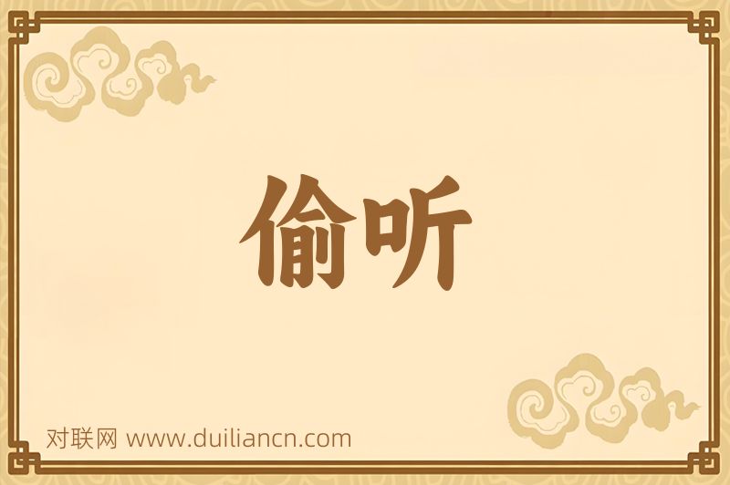 偷听词语的意思
