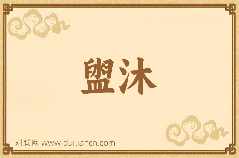 盥沐词语的意思