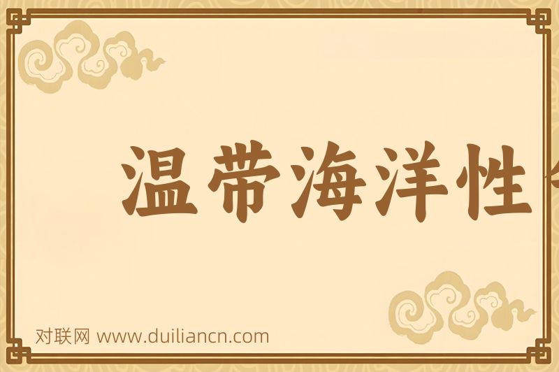 温带海洋性气候词语的意思