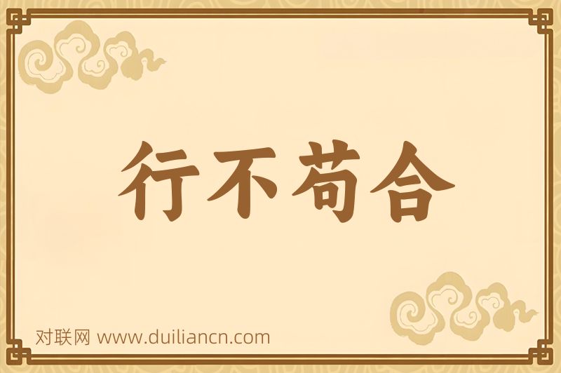 行不苟合词语的意思