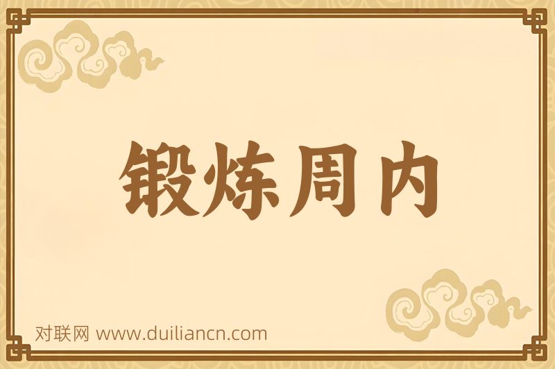 锻炼周内词语的意思