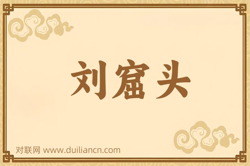 刘窟头词语的意思
