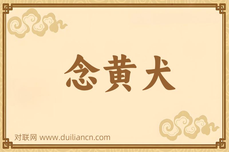 念黄犬词语的意思