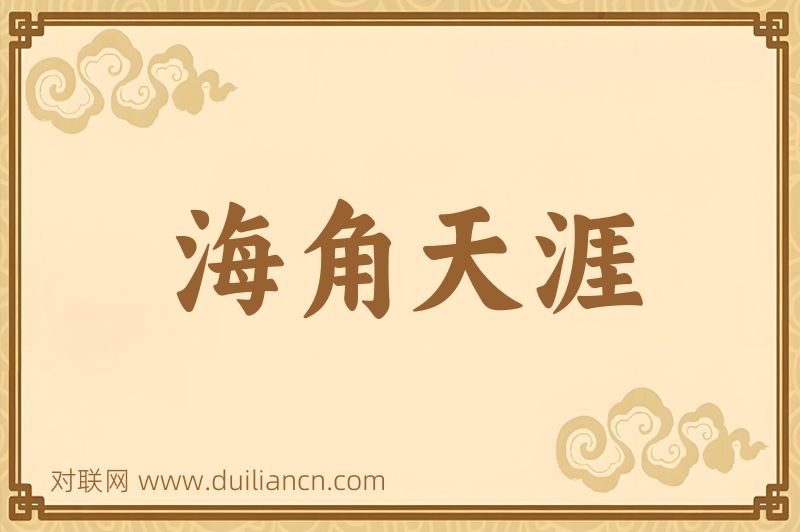 海角天涯词语的意思