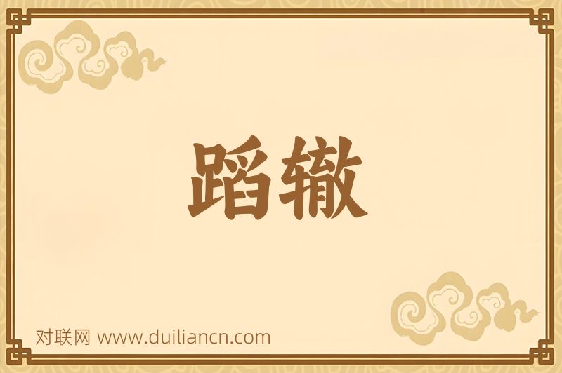 蹈辙词语的意思