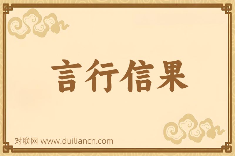 言行信果词语的意思