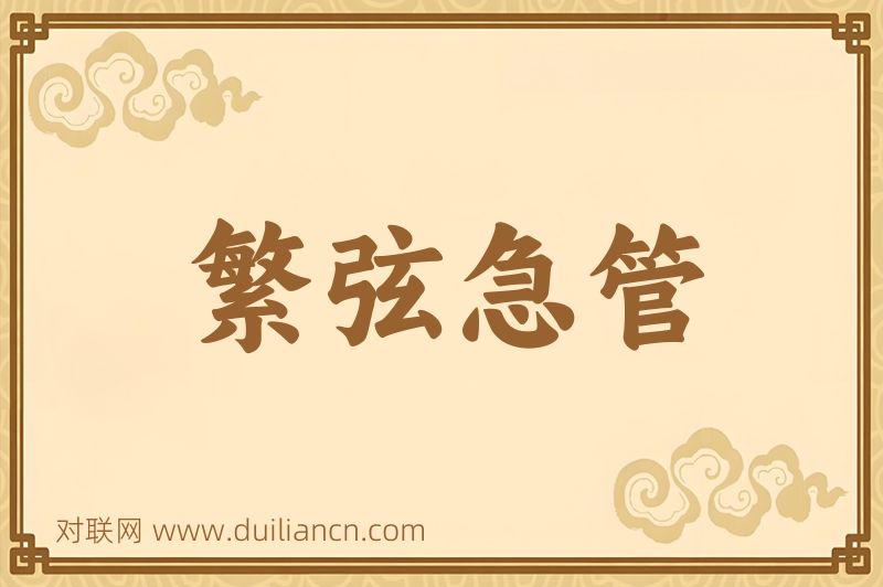 繁弦急管词语的意思