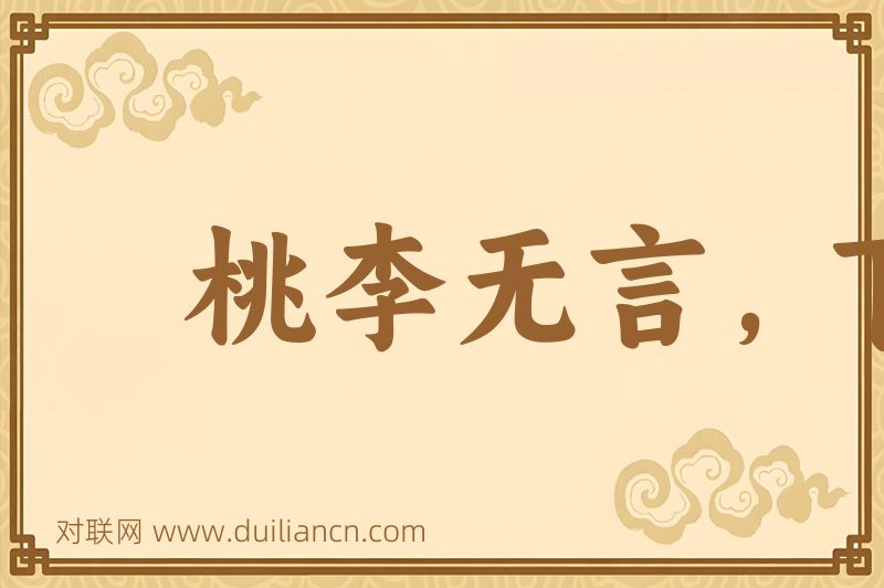 桃李无言,下自成蹊词语的意思
