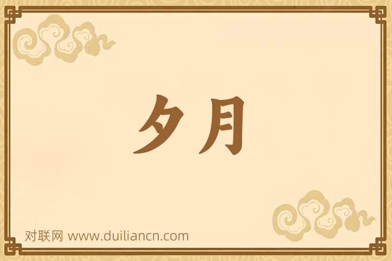 夕月词语的意思