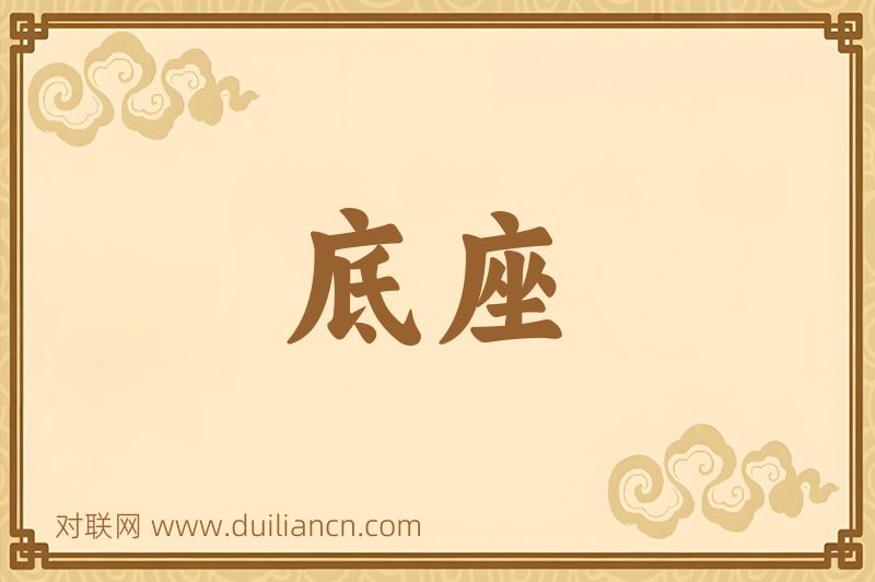 底座词语的意思
