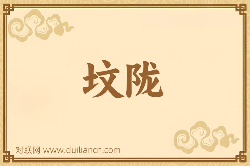 坟陇词语的意思