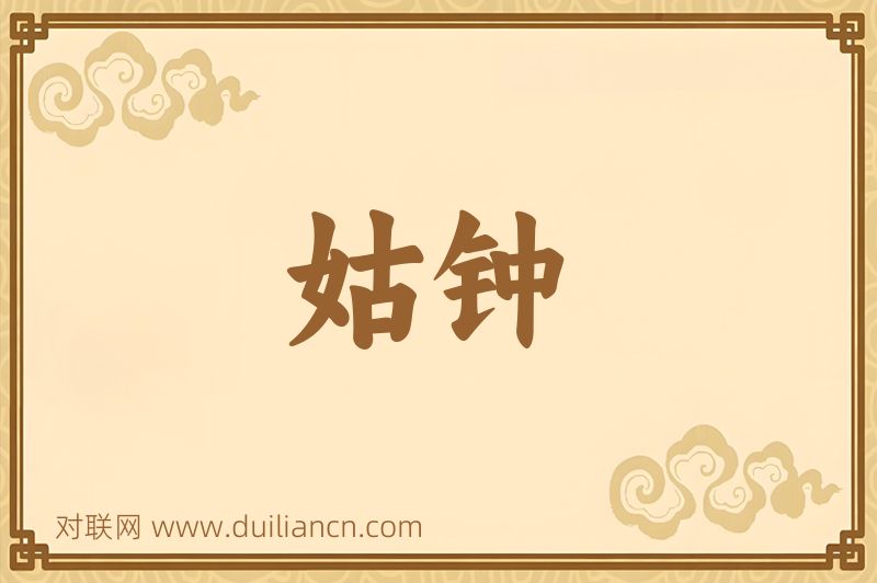 姑钟词语的意思