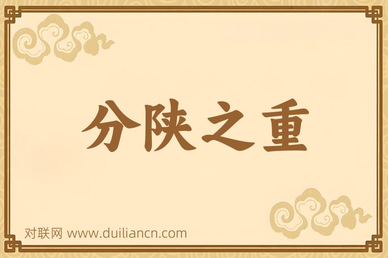 分陕之重词语的意思