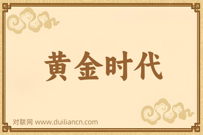 黄金时代词语的意思